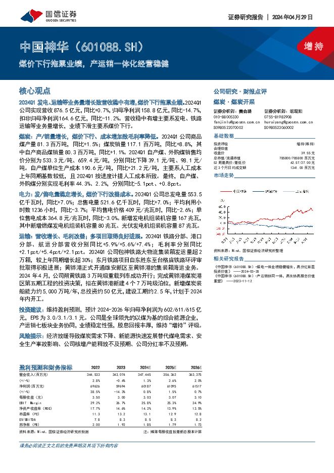 中国神华 煤价下行拖累业绩，产运销一体化经营稳健 国信证券 2024-04-29（6页） 附下载