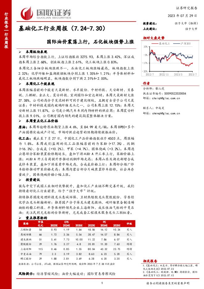 基础化工行业周报：国际油价震荡上行，石化板块强势上涨 国联证券 2023-07-30（14页） 附下载