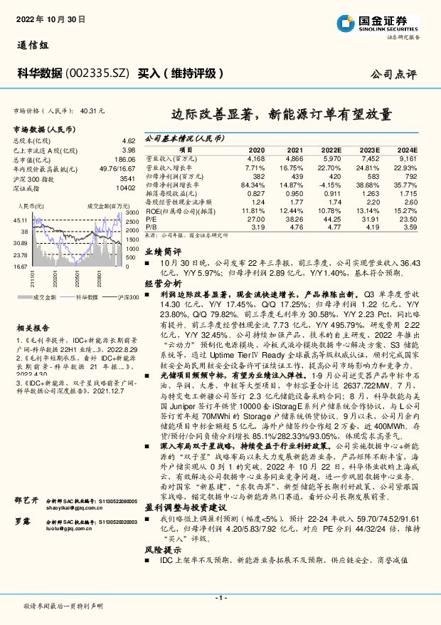 科华数据 边际改善显著，新能源订单有望放量 国金证券 2022-11-02 附下载