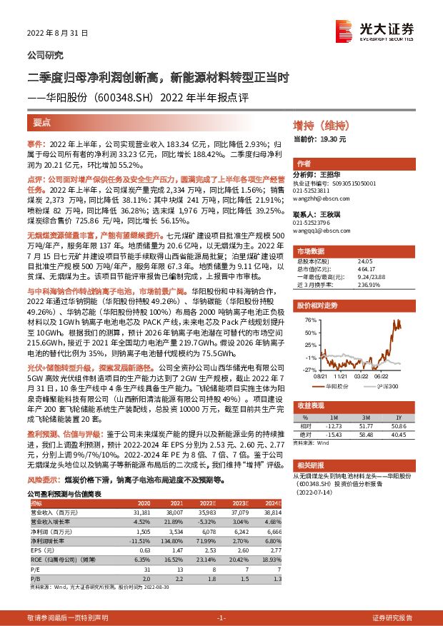 华阳股份 2022年半年报点评：二季度归母净利润创新高，新能源材料转型正当时 光大证券 2022-09-09 附下载