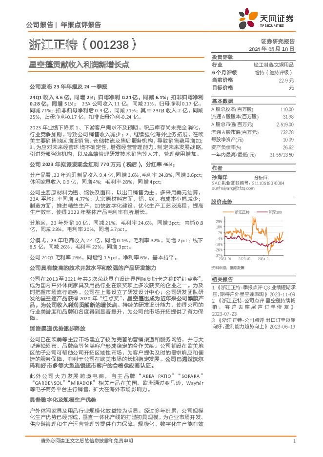 浙江正特 星空篷贡献收入利润新增长点 天风证券 2024-05-10（4页） 附下载