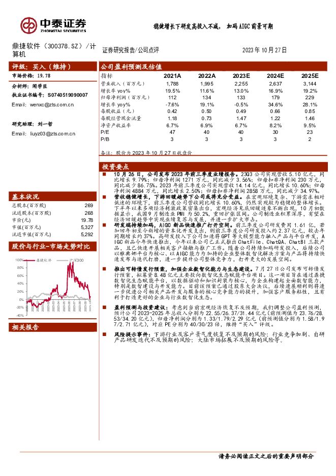 鼎捷软件 稳健增长下研发高投入不减，加码AIGC前景可期 中泰证券 2023-10-29（3页） 附下载