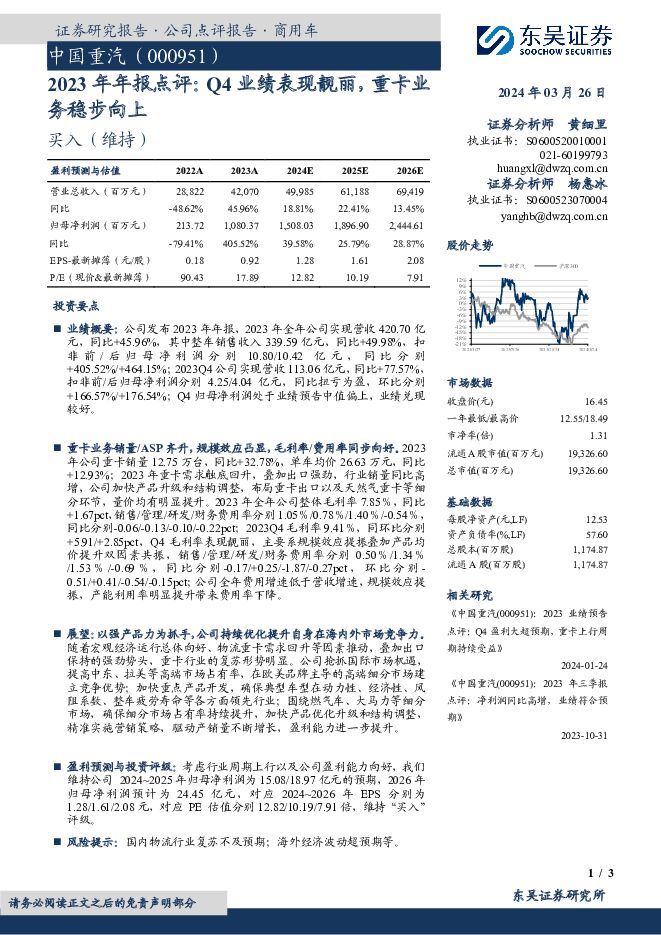 中国重汽 2023年年报点评：Q4业绩表现靓丽，重卡业务稳步向上 东吴证券 2024-03-26（3页） 附下载