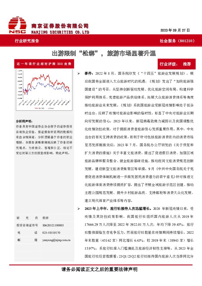 社会服务：出游限制“松绑”，旅游市场显著升温 南京证券 2023-09-29（4页） 附下载