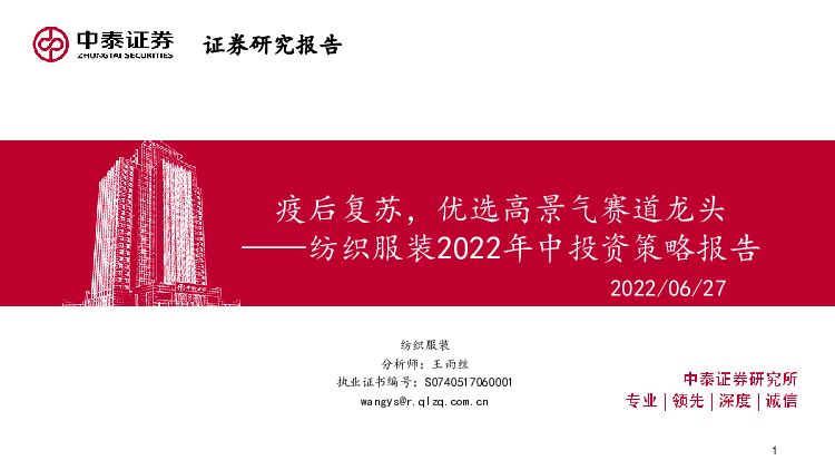 纺织服装2022年中投资策略报告：疫后复苏，优选高景气赛道龙头 中泰证券 2022-06-30 附下载