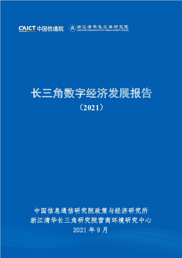 长三角数字经济发展报告（2021）中国信通院