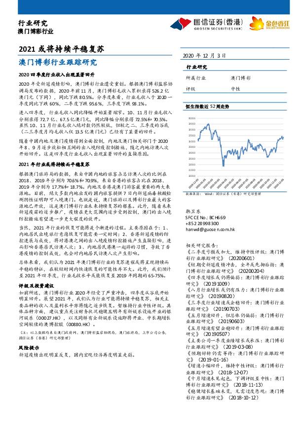 澳门博彩行业：2021或将持续平稳复苏 国信证券(香港) 2020-12-10