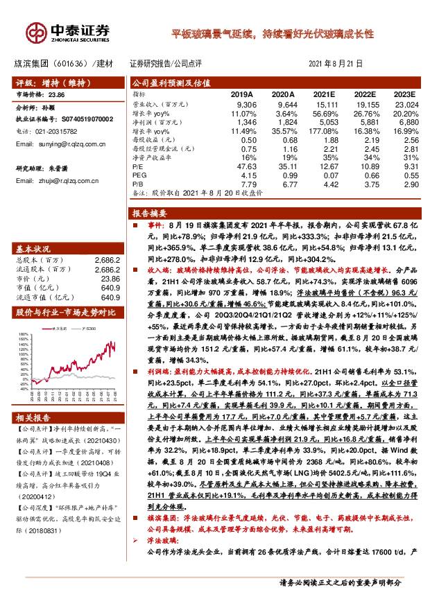 旗滨集团 平板玻璃景气延续，持续看好光伏玻璃成长性 中泰证券 2021-08-22