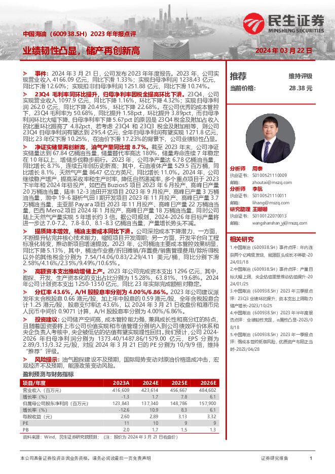 中国海油 2023年年报点评：业绩韧性凸显，储产再创新高 民生证券 2024-03-22（3页） 附下载