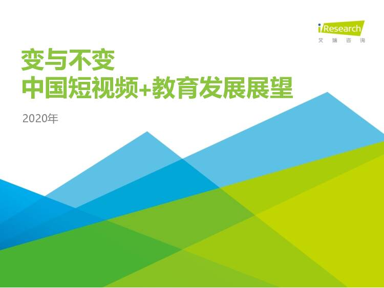变与不变：中国短视频+教育发展展望 艾瑞股份 2020-06-11