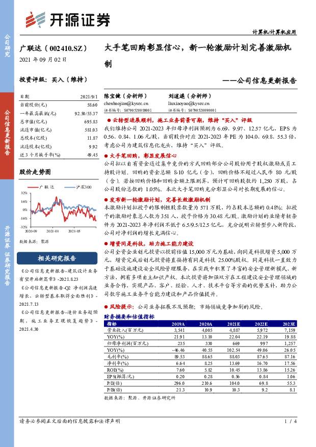 广联达 公司信息更新报告：大手笔回购彰显信心，新一轮激励计划完善激励机制 开源证券 2021-09-02