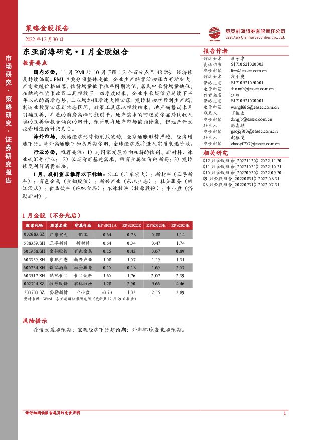 东亚前海研究·1月金股组合 东亚前海证券 2022-12-30 附下载