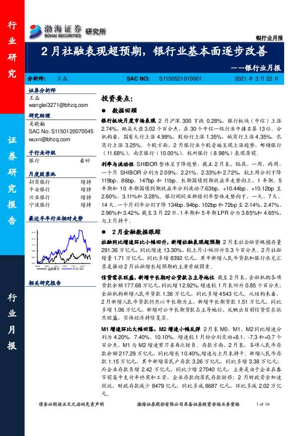 银行业月报：2月社融表现超预期，银行业基本面逐步改善 渤海证券 2021-03-23