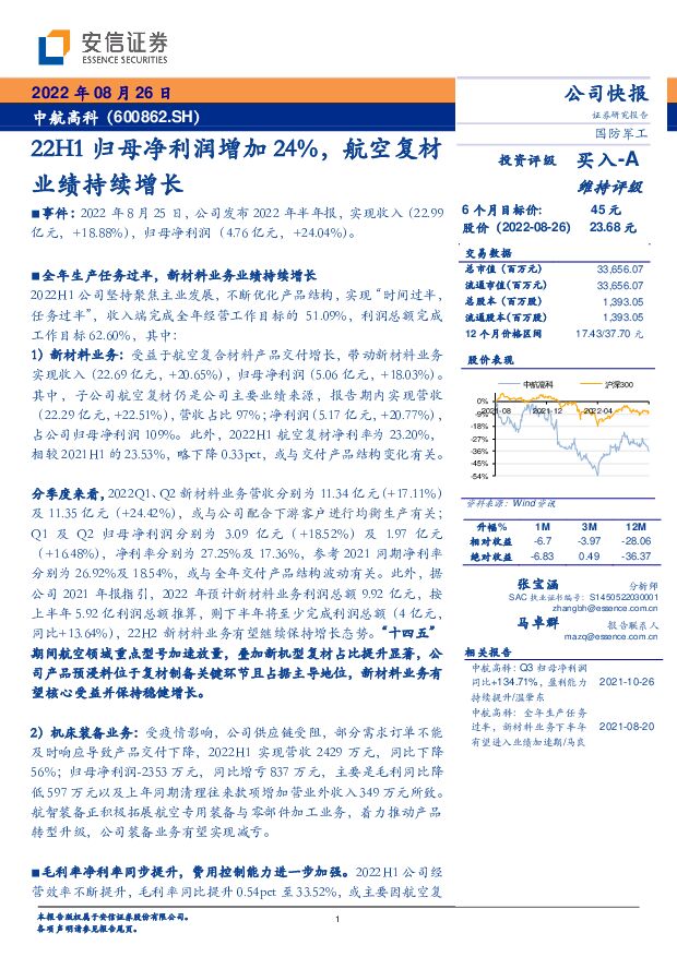 中航高科 22H1归母净利润增加24%，航空复材业绩持续增长 安信证券 2022-08-27 附下载