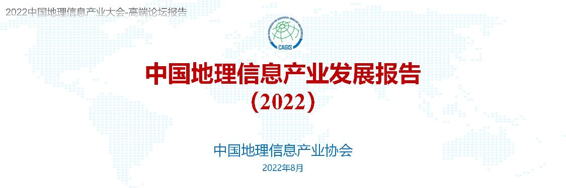 中国地理信息产业发展报告-2022