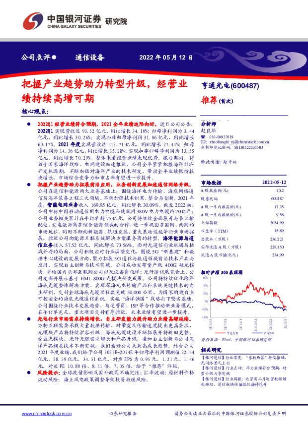 亨通光电 把握产业趋势助力转型升级，经营业绩持续高增可期 中国银河 2022-05-13 附下载