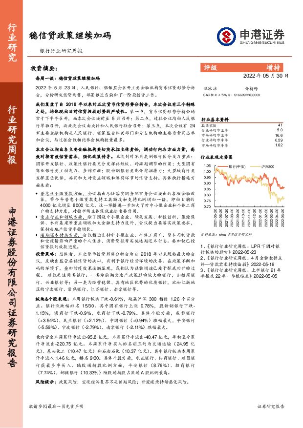 银行行业研究周报：稳信贷政策继续加码 申港证券 2022-05-30 附下载