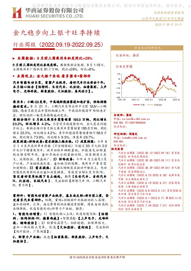 汽车行业周报：金九稳步向上 银十旺季持续 华西证券 2022-09-26 附下载