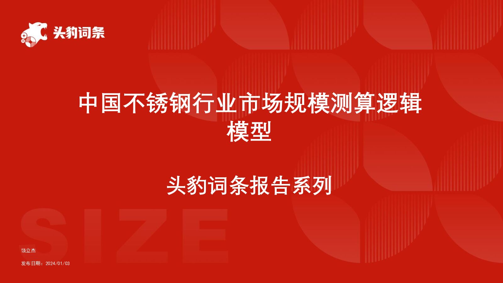 中国不锈钢行业市场规模测算逻辑模型 头豹词条报告系列 头豹研究院 2024-07-22（12页） 附下载