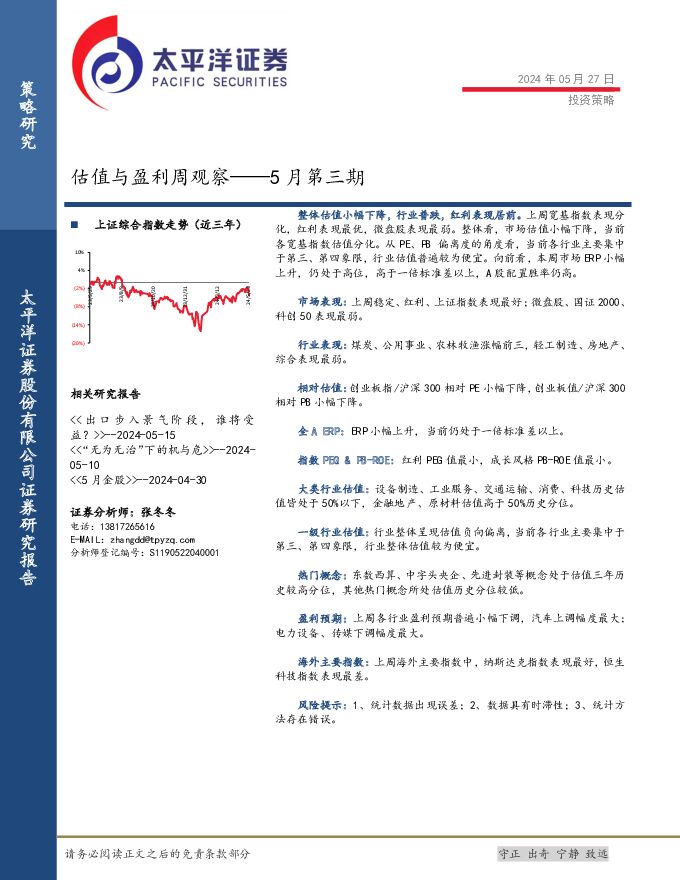 估值与盈利周观察——5月第三期 太平洋 2024-05-28（17页） 附下载