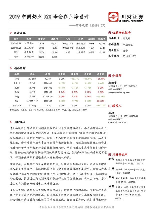 消费观察：2019中国奶业D20峰会在上海召开 川财证券 2019-11-28