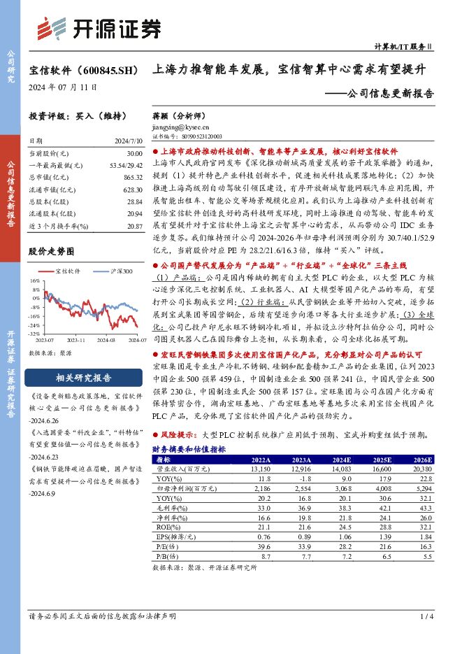 宝信软件 公司信息更新报告：上海力推智能车发展，宝信智算中心需求有望提升 开源证券 2024-07-11（4页） 附下载