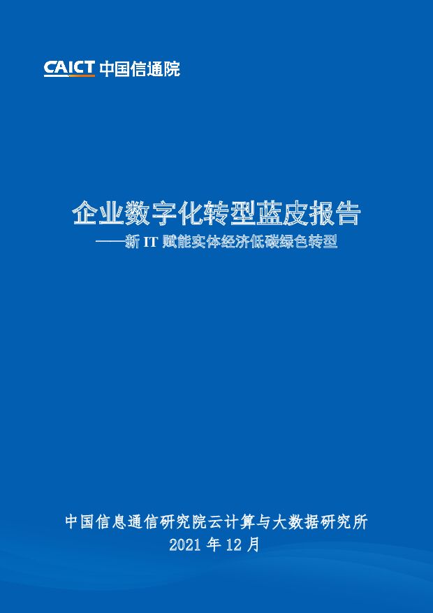 企业数字化转型蓝皮报告中国信通院