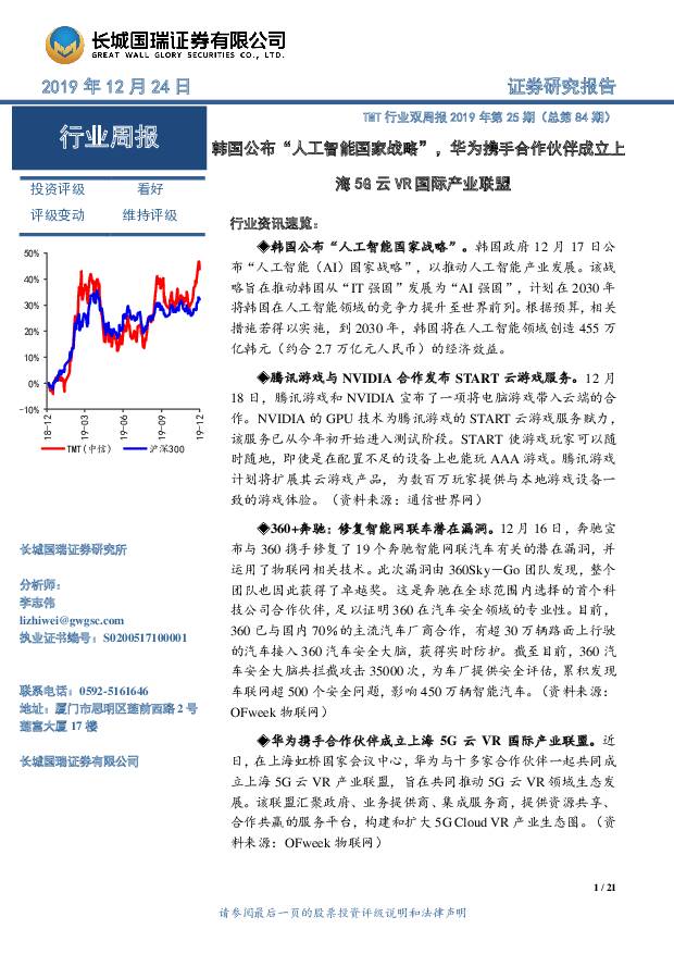 TMT行业双周报2019年第25期（总第84期）：韩国公布“人工智能国家战略”，华为携手合作伙伴成立上海5G云VR国际产业联盟 长城国瑞证券 2019-12-24