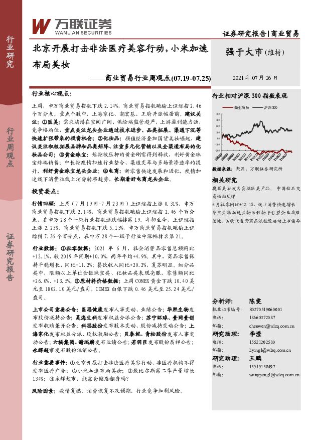 商业贸易行业周观点：北京开展打击非法医疗美容行动，小米加速布局美妆 万联证券 2021-07-27
