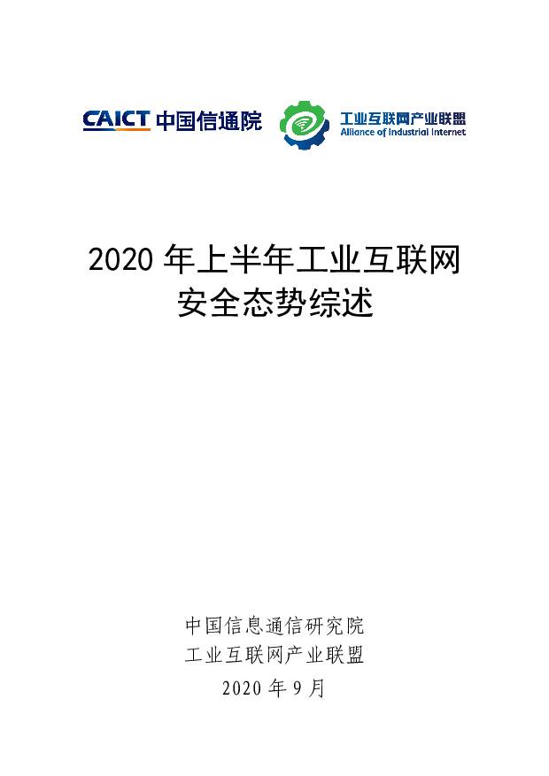 2020年上半年工业互联网安全态势综述 中国信通院 2020-09-22