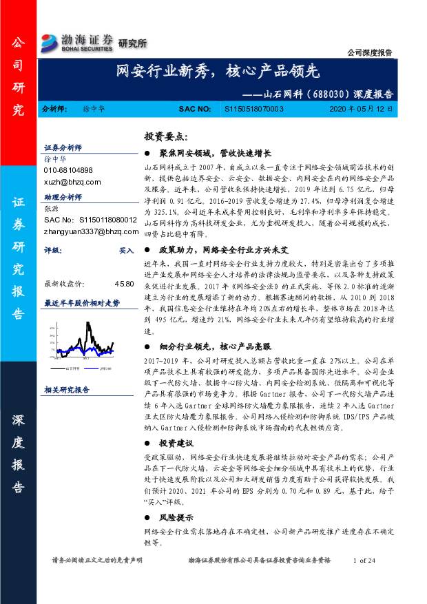山石网科 深度报告：网安行业新秀，核心产品领先 渤海证券 2020-05-12
