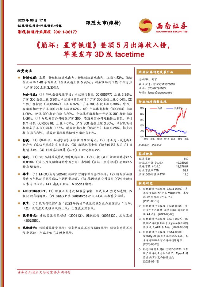 影视传媒行业周报：《崩坏：星穹铁道》登顶5月出海收入榜，苹果发布3D版facetime 西南证券 2023-06-19（19页） 附下载