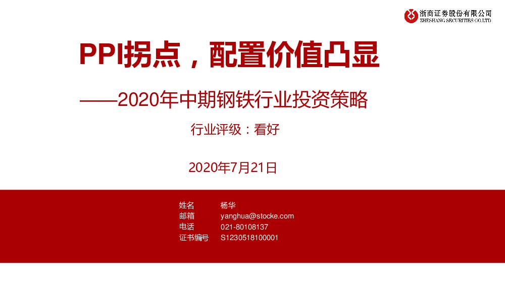 2020年中期钢铁行业投资策略：PPI拐点，配置价值凸显 浙商证券 2020-07-21