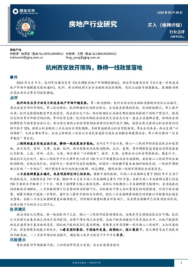 房地产行业研究：杭州西安放开限购，静待一线政策落地 国金证券 2024-05-10（7页） 附下载