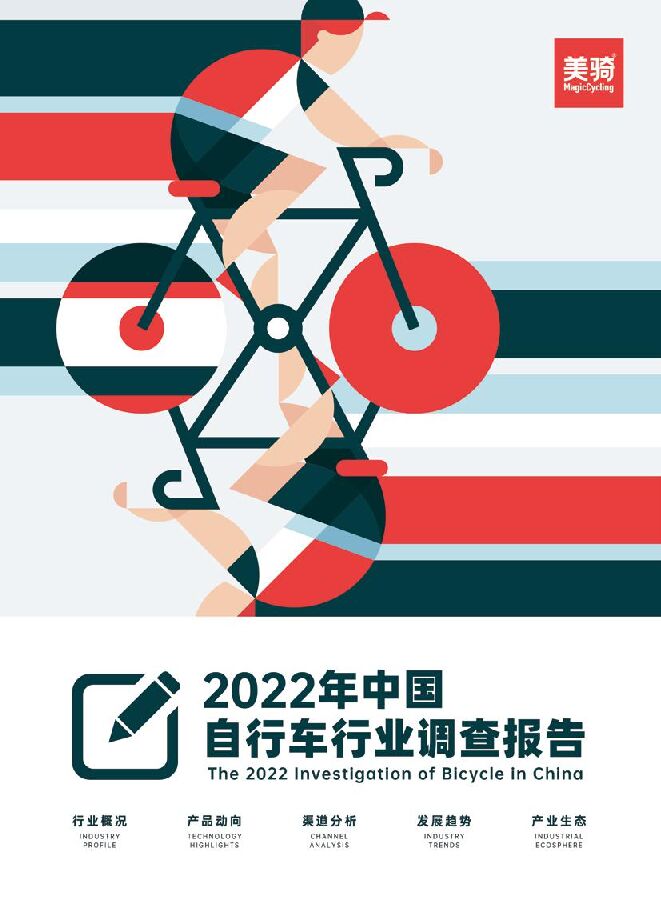 2022年中国自行车行业调查报告