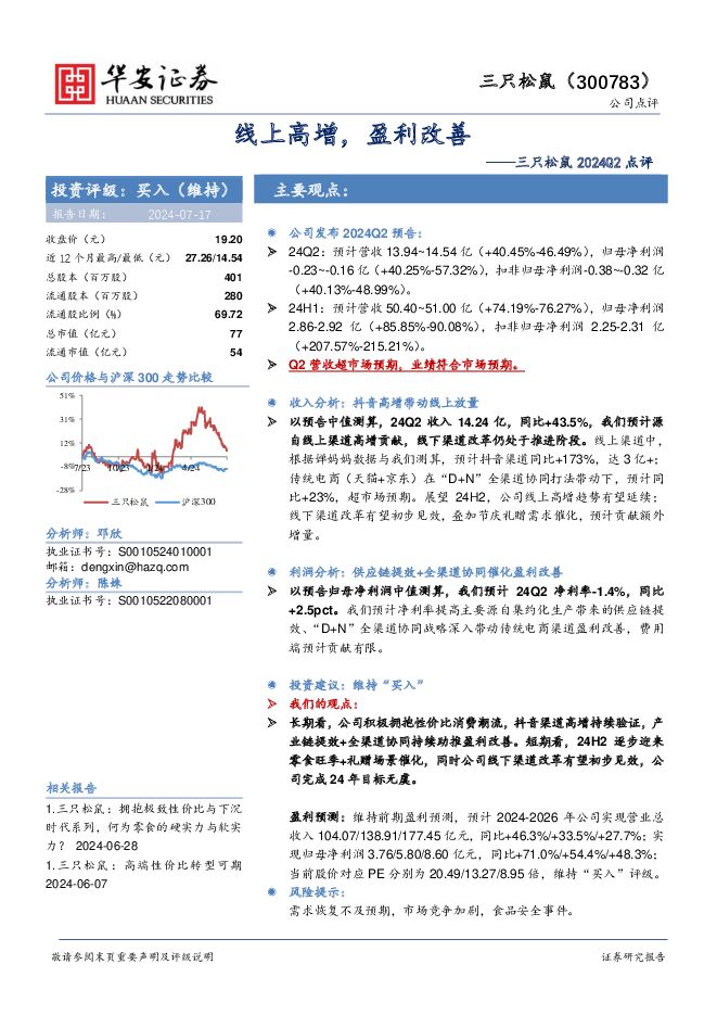 三只松鼠 三只松鼠2024Q2点评：线上高增，盈利改善 华安证券 2024-07-18（4页） 附下载