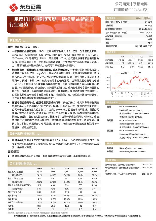 江海股份 一季度扣非业绩超预期，持续受益新能源行业趋势 东方证券 2022-04-27 附下载