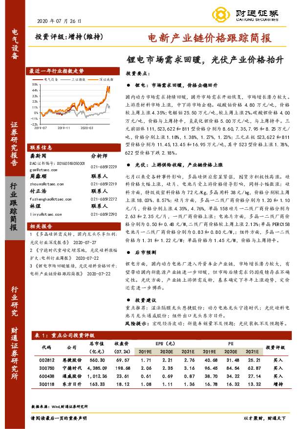 电新产业链价格跟踪简报：锂电市场需求回暖，光伏产业价格抬升 财通证券 2020-08-03