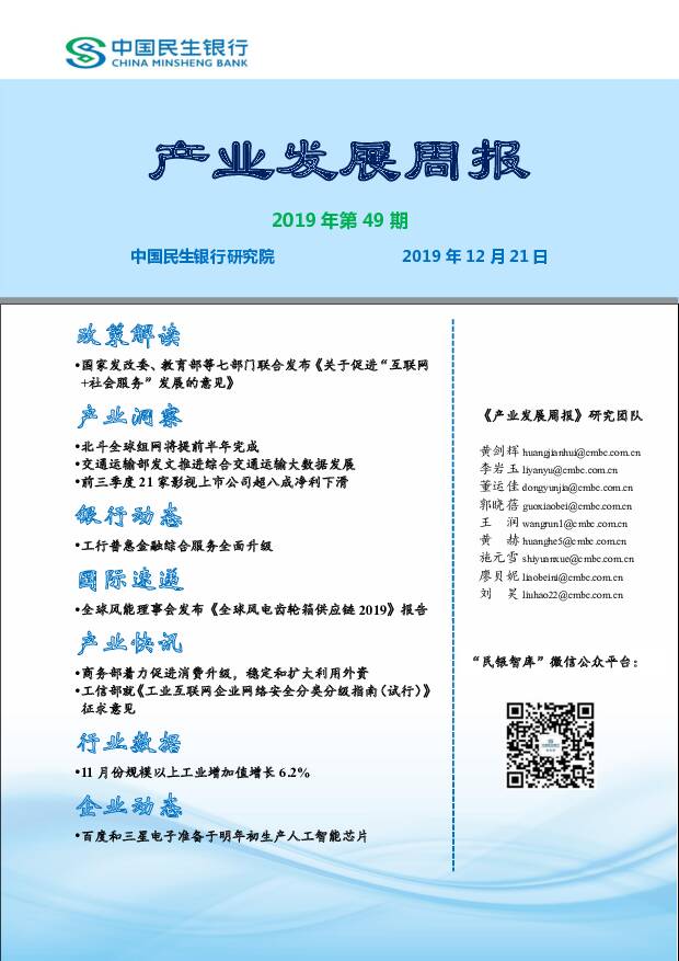 产业发展周报2019年第49期 中国民生银行 2019-12-23