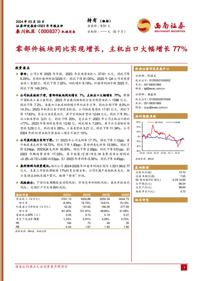 秦川机床 零部件板块同比实现增长，主机出口大幅增长77% 西南证券 2024-04-01（6页） 附下载
