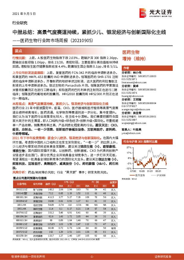 医药生物行业跨市场周报：中报总结：高景气度赛道持续，紧抓少儿、银发经济与创新国际化主线 光大证券 2021-09-06