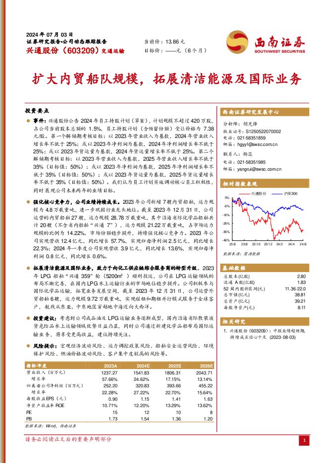 兴通股份 扩大内贸船队规模，拓展清洁能源及国际业务 西南证券 2024-07-04（6页） 附下载