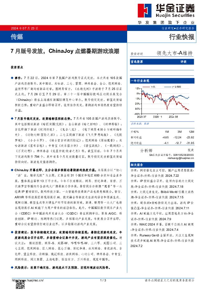 传媒：7月版号发放，ChinaJoy点燃暑期游戏浪潮 华金证券 2024-07-23（3页） 附下载