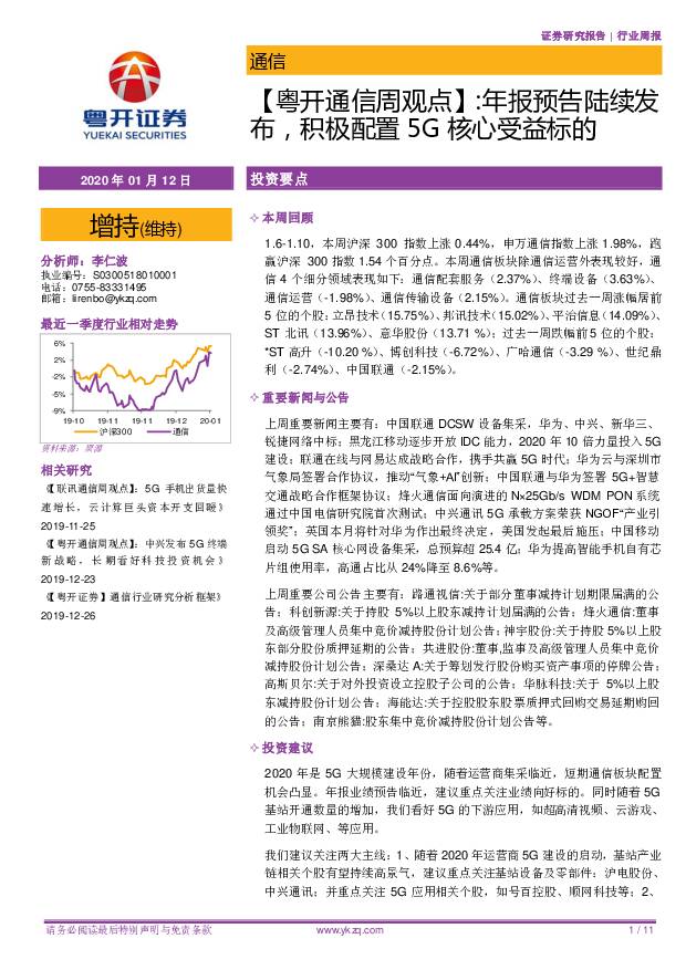 【粤开通信周观点】：年报预告陆续发布，积极配置5G核心受益标的 粤开证券 2020-01-13