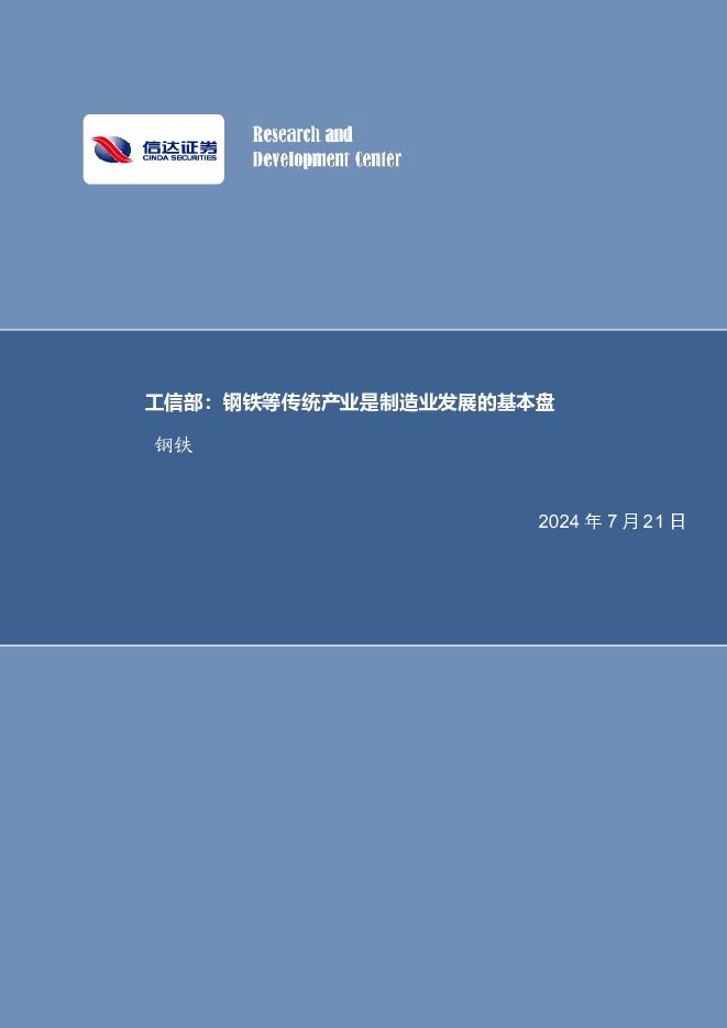 钢铁行业周报：工信部：钢铁等传统产业是制造业发展的基本盘钢铁 信达证券 2024-07-21（17页） 附下载