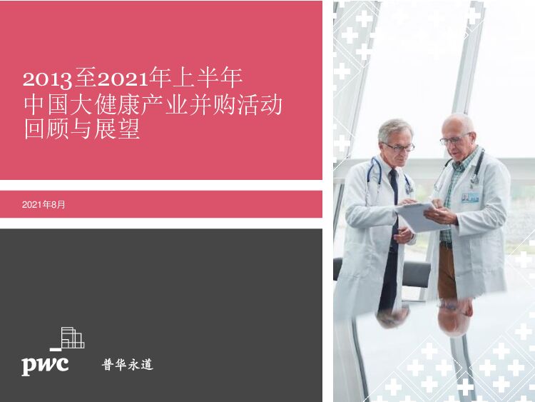 【普华永道】2013至2021年上半年中国大健康产业并购活动回顾与展望 附下载
