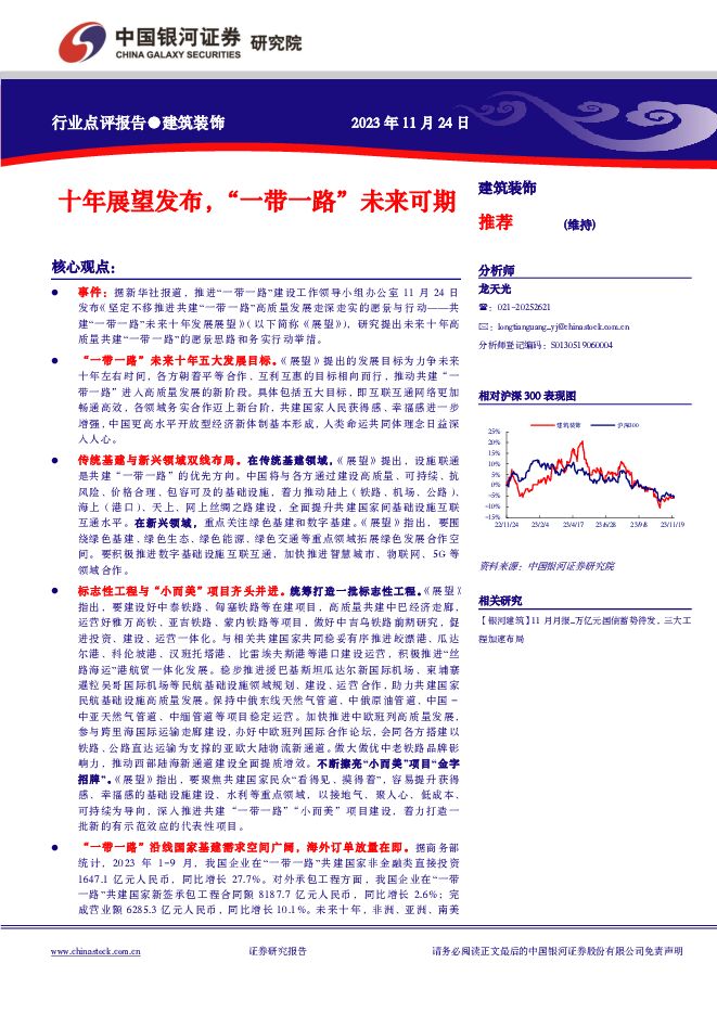 建筑装饰行业点评报告：十年展望发布，“一带一路”未来可期 中国银河 2023-11-26（3页） 附下载