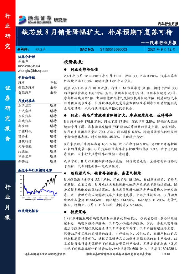 汽车行业月报：缺芯致8月销量降幅扩大，补库预期下复苏可待 渤海证券 2021-09-14