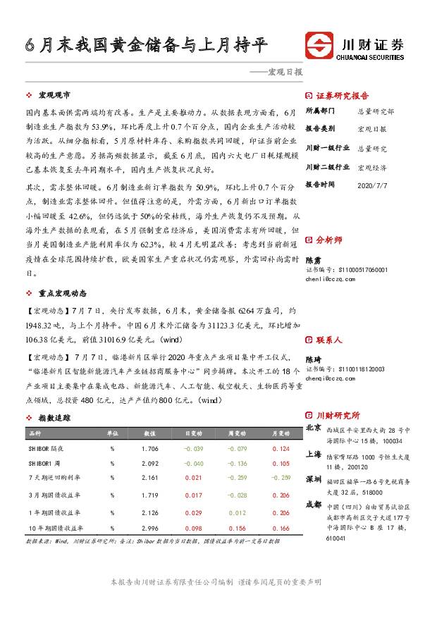 宏观日报：6月末我国黄金储备与上月持平 川财证券 2020-07-07