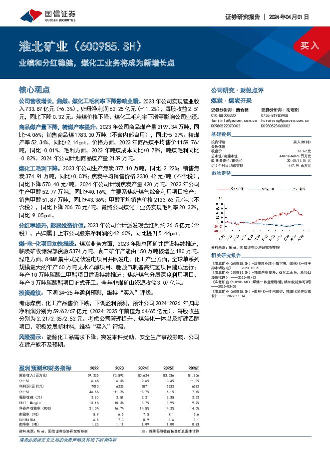 淮北矿业 业绩和分红稳健，煤化工业务将成为新增长点 国信证券 2024-04-09（7页） 附下载